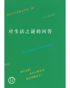 对生活之谜的回答