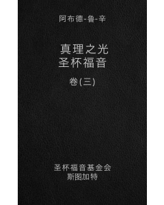 真理之光-圣杯福音, 卷 三（电子书）