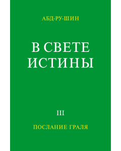 В Свете Истины – Послание Граля, том ІII (Электронная книга)